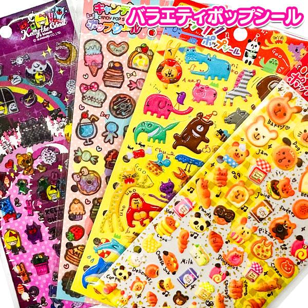 バラエティポップシール【不良対応不可】 : こどもモールタイガー
