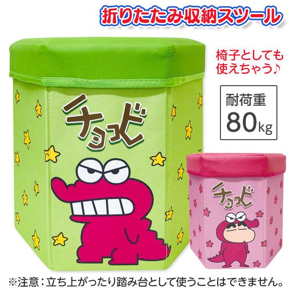 クレヨンしんちゃん  チョコビ折りたたみ収納スツール