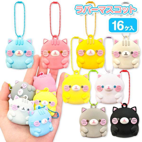 ぽちゃちゃニャンちゃん ラバーマスコットBC付【不良対応不可