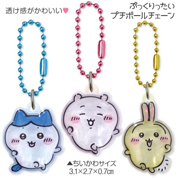 ちいかわ ぷっくりったいプチボールチェーン【不良対応不可】 : こども