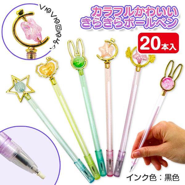 キラキラボールペン・わんこボールペン・SP 可愛い♡ カラフルかわいいきらきらボールペン【不良対応不可】 : こどもモール