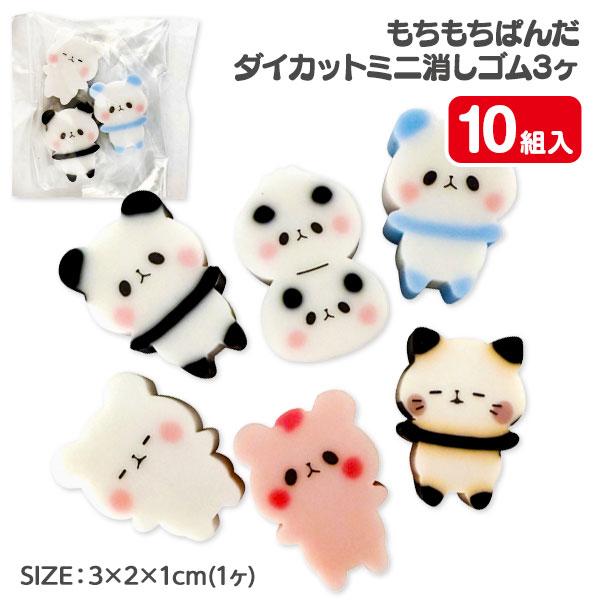 もちもちぱんだ ダイカットミニ消しゴム 3ヶ入【不良対応不可