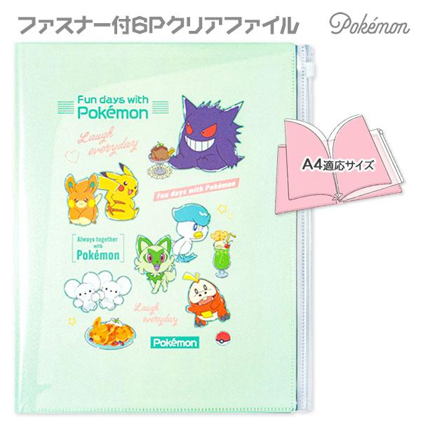 ポケモン ファスナー付6Pクリアファイル【不良対応不可】 : こども