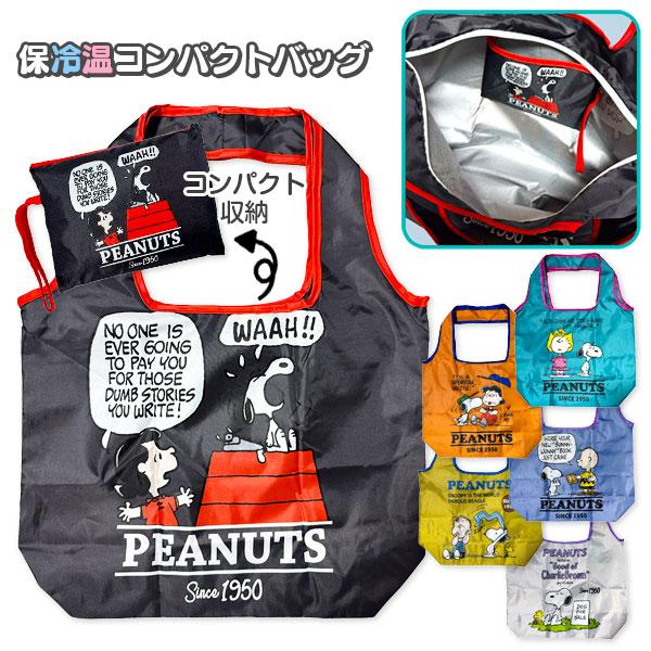スヌーピー  保冷温コンパクトバッグ