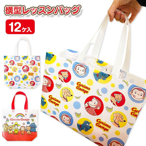 おさるのジョージ 横型レッスンバッグ【不良対応不可】 : こどもモール