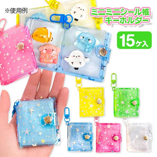 スターラメ入 ミニミニシール帳キーホルダー【不良対応不可】 : こども