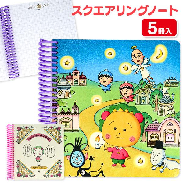 コジコジ  スクエアリングノート【不良対応不可】