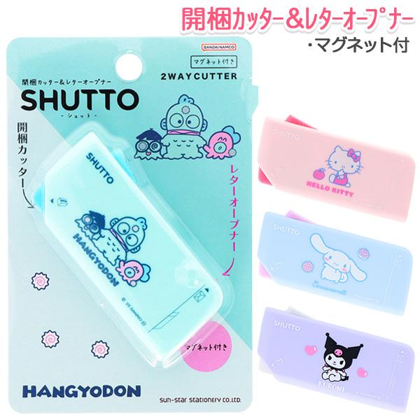 サンリオ  開梱カッター＆レターオープナー SHUTTO【不良対応不可】