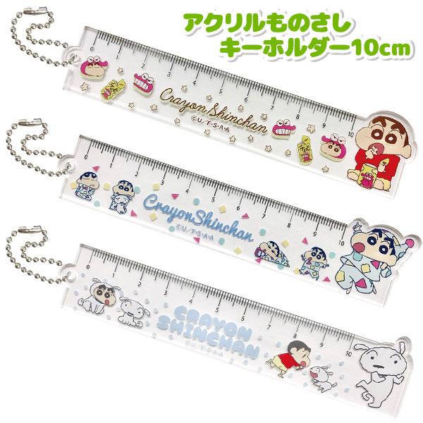 クレヨンしんちゃん  アクリルものさしキーホルダー10cm【不良対応不可】