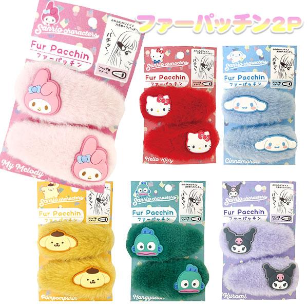 サンリオキャラクターズ  ファーパッチン2P【不良対応不可】