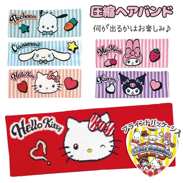 サンリオキャラクターズ  圧縮ヘアバンド【不良対応不可】
