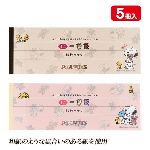 スヌーピー  ミニ一筆箋【不良対応不可】
