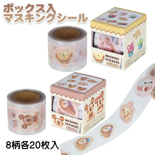 ディズニー  ボックス入マスキングシール【不良対応不可】