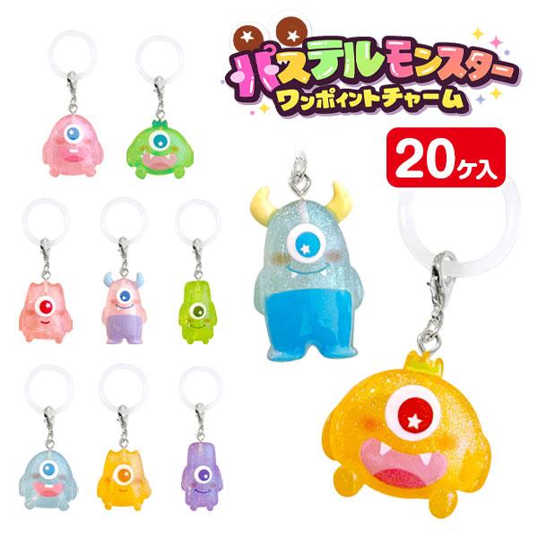 パステルモンスター ワンポイントチャーム【不良対応不可】