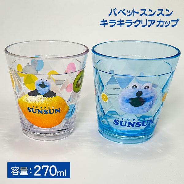 パペットスンスン  キラキラクリアカップ