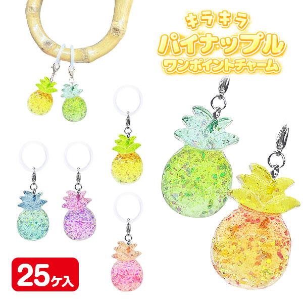キラキラパイナップル ワンポイントチャーム【不良対応不可】 : こども