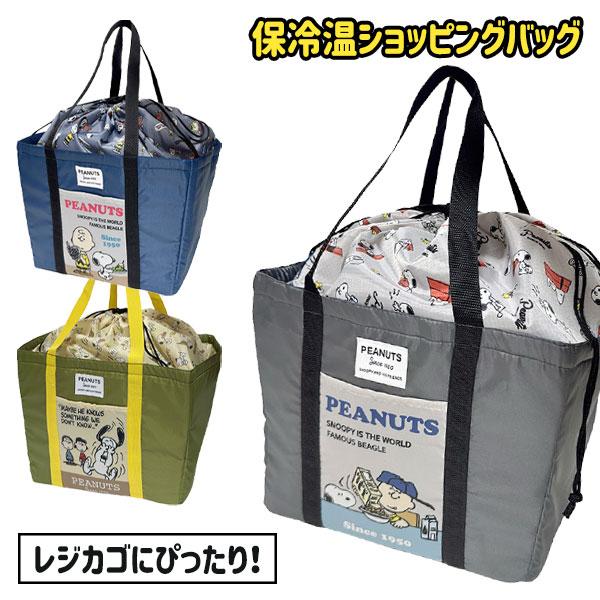 スヌーピー保冷温ショッピングバッグ