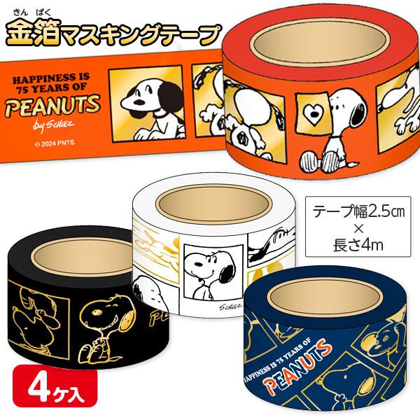 スヌーピー  金箔マスキングテープ【不良対応不可】