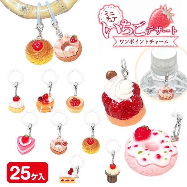 ミニチュア◆いちごとお花のデザート◆ ミニチュアいちごデザート ワンポイントチャーム【不良対応不可