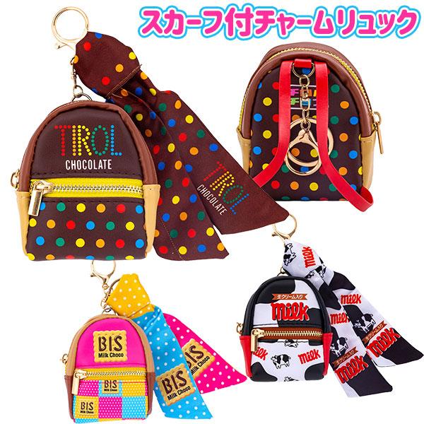 チロルチョコ  スカーフ付チャームリュック【不良対応不可】