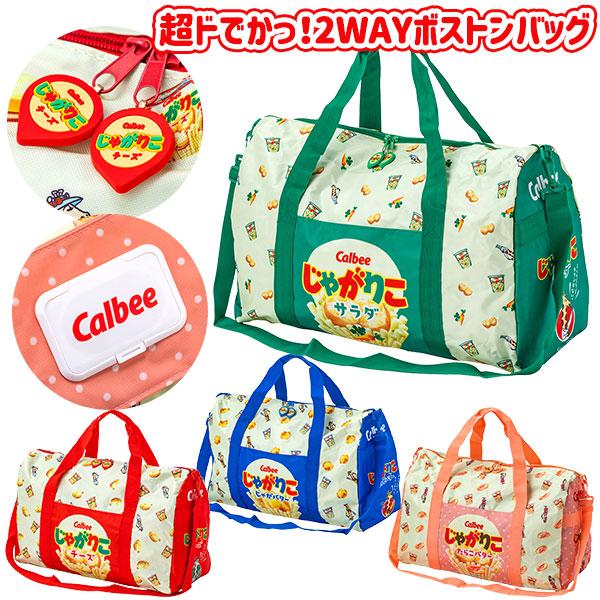じゃがりこ  超ドでかっ！2WAYボストンバッグ