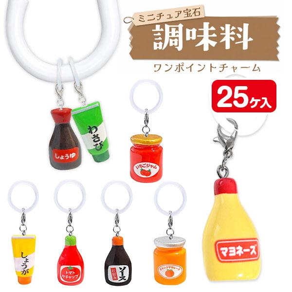 ミニチュア宝石調味料  ワンポイントチャーム【不良対応不可】