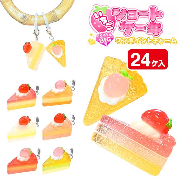 いちごショートケーキ  クリスタルBIGワンポイントチャーム【不良対応不可】