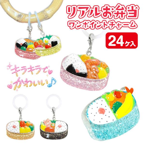 リアルお弁当 ワンポイントチャーム【不良対応不可】