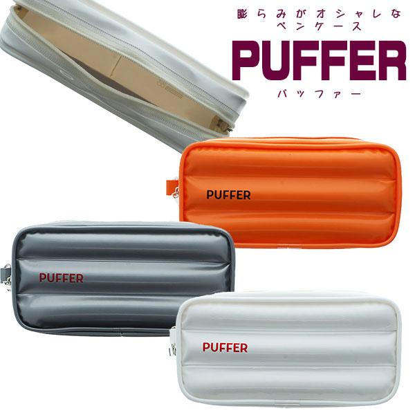 PUFFER ペンケース