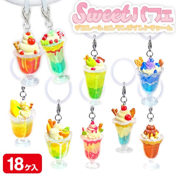 Sweetパフェ デコレーションワンポイントチャーム【不良対応不可】
