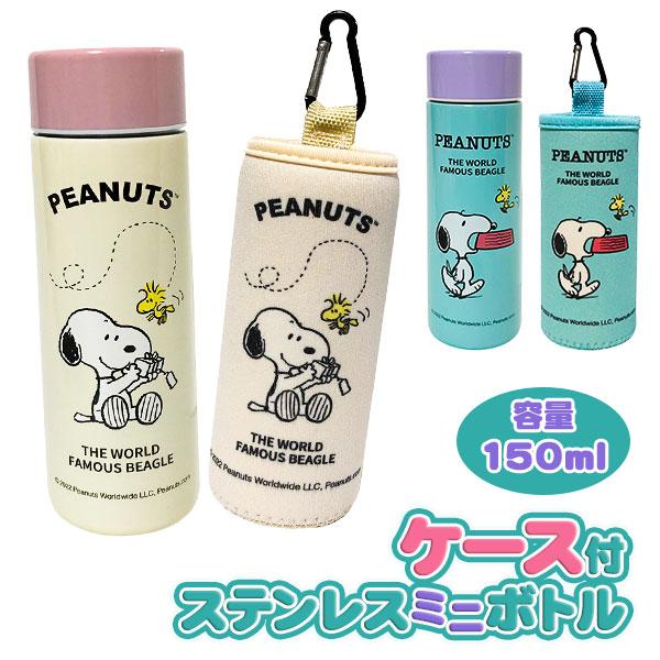 スヌーピー ミニステンレスボトル150ml ケース付 Tcg2187 こどもモールタイガーキャット 通販 Yahoo ショッピング