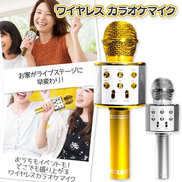 【商品詳細】自宅で！ホームパーティーで！忘年会で！手軽にその場でカラオケが出来る、ワイヤレススピーカー付のカラオケマイクです。ボイスキャンセラー機能なので、カラオケにない曲を歌うことも出来ます。【商品サイズ】約Φ7.5×22.5cm、約23...
