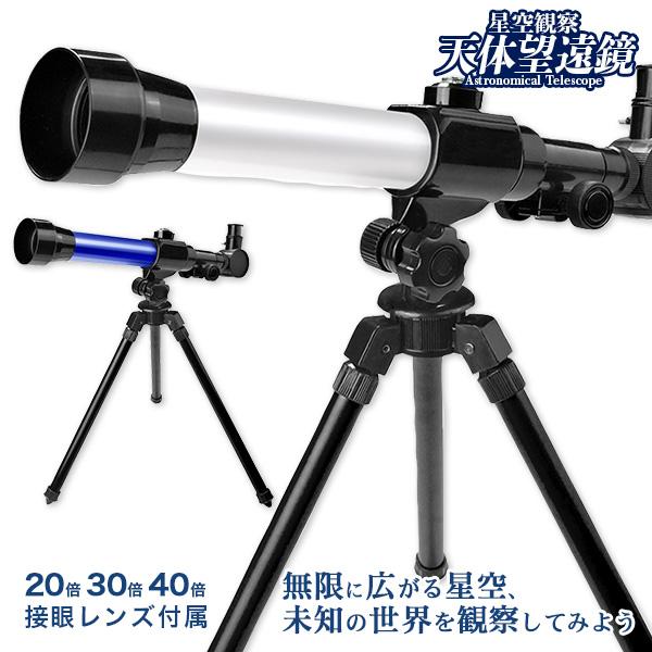 【商品詳細】コンパクトサイズの天体望遠鏡です！興味を持ったときがチャンス！プレゼントにもオススメです！【商品サイズ】約40×44×28cm（組立時）、約22.2×43.5×8cm(パッケージサイズ)【主な仕様】1ヶ1セット｜最大倍率40倍(...