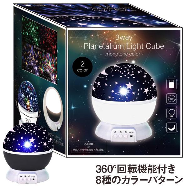 【商品詳細】お部屋で簡単にプラネタリウムを楽しめるスタープロジェクター☆8種類のライトカラーパターンと回転機能で大迫力の夜空を楽しもう！ルームライトとして使用可能です。【商品サイズ】約φ12.5×14cm(本体)、約15×13×13cm(パ...