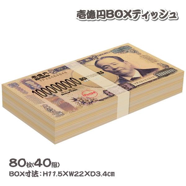 【商品詳細】ビッグサイズの壱億円札(!?)の束がボックスになったティッシュが登場！部屋に飾ってお金持ち気分☆【商品サイズ】約22×11.5×3.4cm【主な仕様】1ヶ1セット｜ティッシュ枚数80枚(40組)｜白無地｜原紙寸法：19.8cm×...