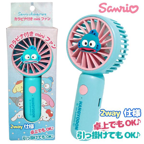 サンリオ カラナビ付きminiファン ファン ハンギョドン クロミ サンリオ カラビナ付き 2wayミニファン USB充電式 ハンギョドン