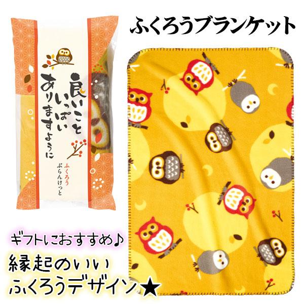 【商品詳細】ギフトパックに入っていて敬老の日などのギフトにもおすすめ♪可愛いフクロウさん柄のブランケットです☆【商品サイズ】約90×60cm【主な仕様】1枚1セット｜デザインの特性上、柄の入り方に偏りがあります｜袋入り｜材質：ポリエステル【...