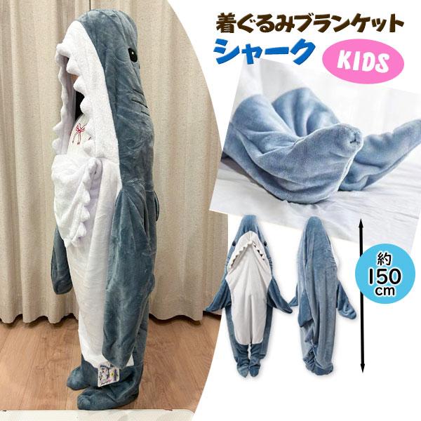 【商品詳細】ユニークでかわいすぎるシャークデザインのキッズ用着ぐるみブランケットです☆着るだけで楽しい気分になれるブランケットは、プレゼントにもおすすめ！【商品サイズ】約150cm【主な仕様】1ヶ1セット｜身長：120cm位まで対応｜タグ付...