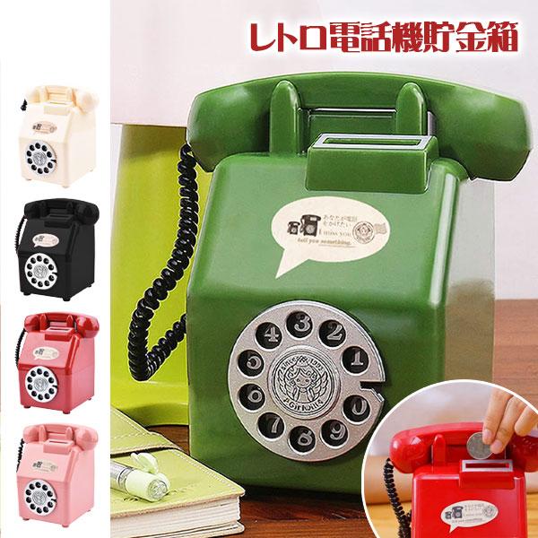 【商品詳細】どこか懐かしいデザインが魅力の、レトロ電話機型の貯金箱です★コインを入れるたびに、ほっこりした気分になれる、おしゃれで遊び心のある貯金箱です。インテリアにもおすすめ♪【商品サイズ】約17×16×11cm、約18.5×12.5×1...