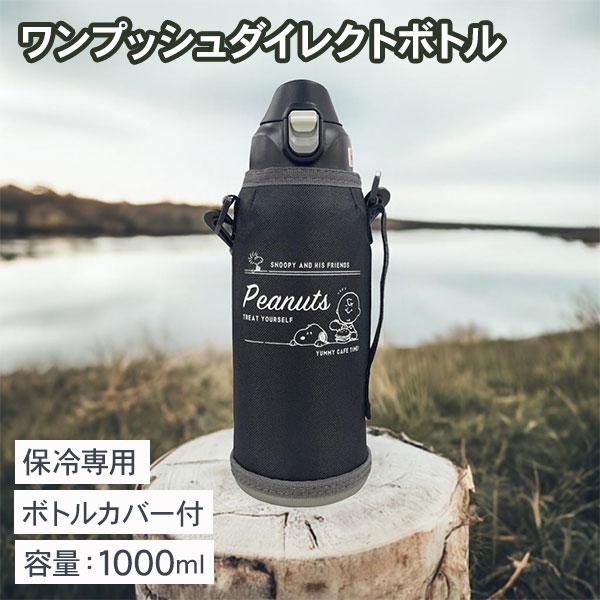 スヌーピー ワンプッシュダイレクトボトル1L : こどもモールタイガー