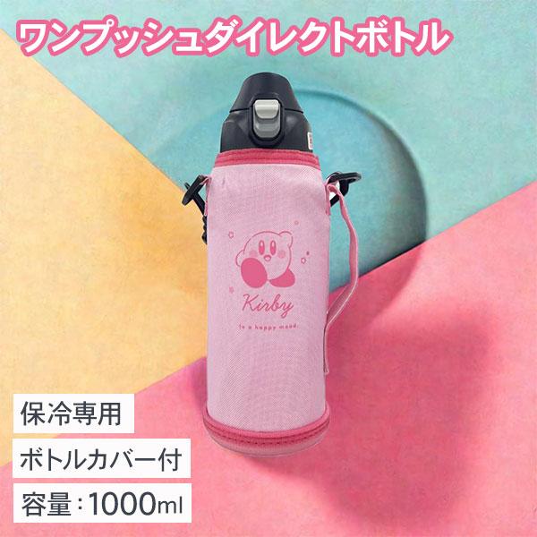 星のカービィ ワンプッシュダイレクトボトル1L : こどもモールタイガー