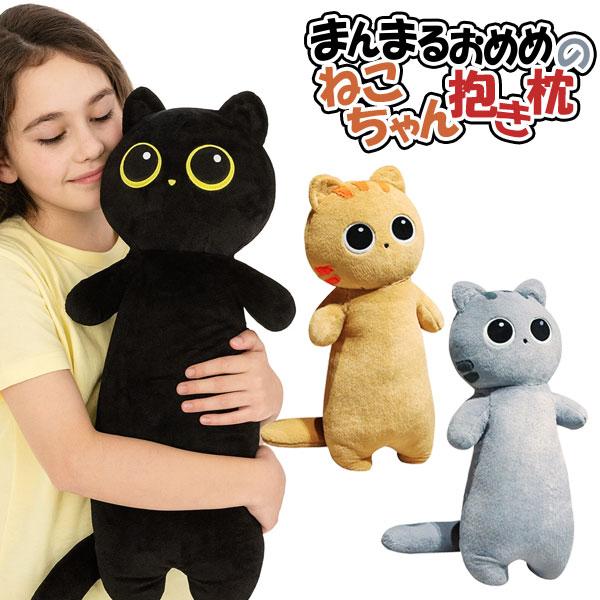 【商品詳細】大きなまんまるおめめがとってもキュートな、ねこちゃんの抱き枕です。ふんわりやわらかな生地と、抱きしめやすい細長いフォルムが心地よく、リラックスタイムのお供にぴったり。【商品サイズ】約65×28×15cm【主な仕様】1ヶ1セット｜...