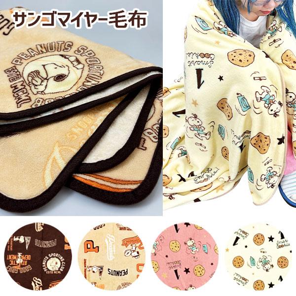 【商品詳細】ふんわり軽くてやわらかいサンゴマイヤー素材のスヌーピー毛布です。なめらかな肌ざわりで、寒い季節のリラックスタイムにぴったり！【商品サイズ】約190×140cm【主な仕様】1枚1セット｜台紙付(丸巻き)｜材質：ポリエステル【関連キ...