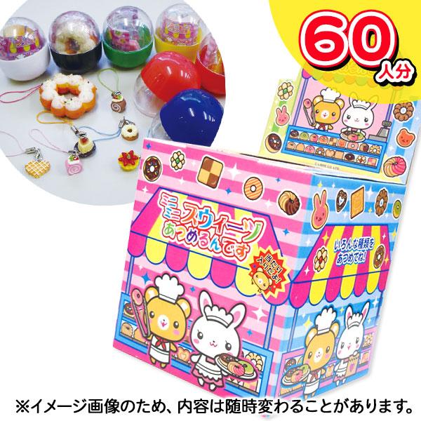 【商品詳細】何が当たるかお楽しみ♪カプセルの中に色々なスイーツグッズが入っています♪【商品サイズ】約23×21×21cm(箱)、約φ4.7cm(カプセル)【主な仕様】1組1セット｜60人分｜カプセル入　※画像はイメージのため、内容は随時変わ...
