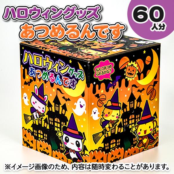 ハロウィングッズあつめるんです