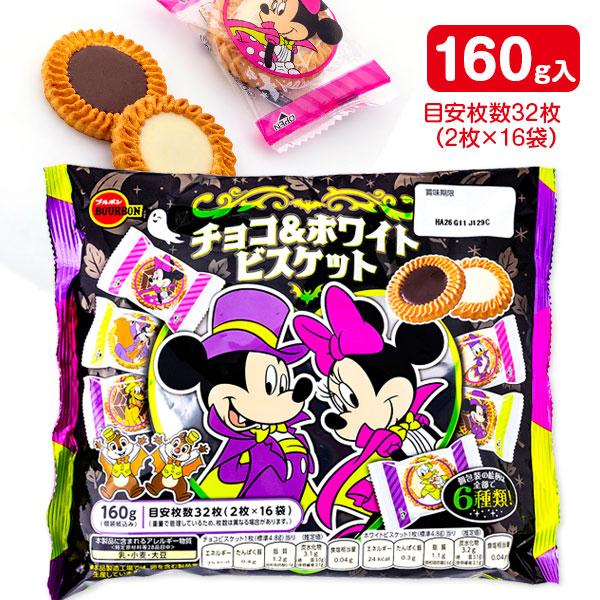 ディズニー  ハロウィン  チョコ＆ホワイトビスケット【不良対応不可】