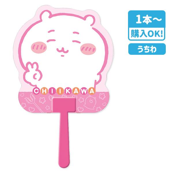 【商品詳細】なんか小さくてかわいいやつ＝通称「ちいかわ」たちが繰り広げる、楽しくて、切なくて、ちょっとハードな日々の物語。そんなうちわが登場！【商品サイズ】約26.8×16.5cm【主な仕様】1本1セット｜1ヶづつOPP袋入【関連キーワード...