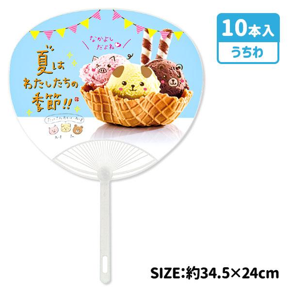 【商品詳細】アイスクリームに動物の顔が入った、いかにも涼しげで爽やかなうちわです♪盆踊りや子ども会、お祭りで大活躍すること間違いなし！省エネ意識の高まりにより需要上昇！【商品サイズ】約34.5×24cm【主な仕様】10本1セット｜柄13cm...