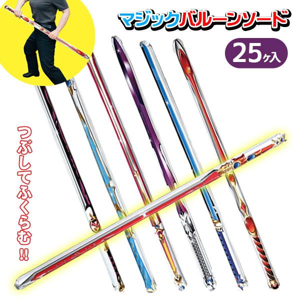 マジックバルーンソード【不良対応不可】