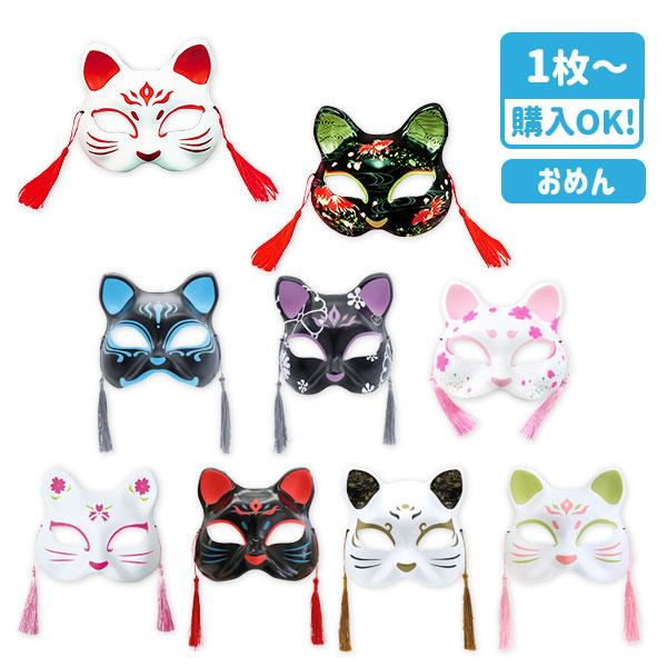 【商品詳細】「ねこ　半面」のお面！つけるだけで妖艶な雰囲気満載！浴衣、着物と相性抜群！海外観光客の日本土産としてもオススメ！大人にもオススメ！【商品サイズ】約19×16cm【主な仕様】1枚1セット【関連キーワード】お面 ねこ 半面 大人 大...